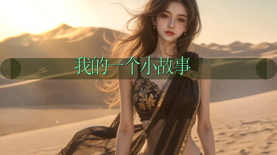 我的一个小故事 我的一个小故事